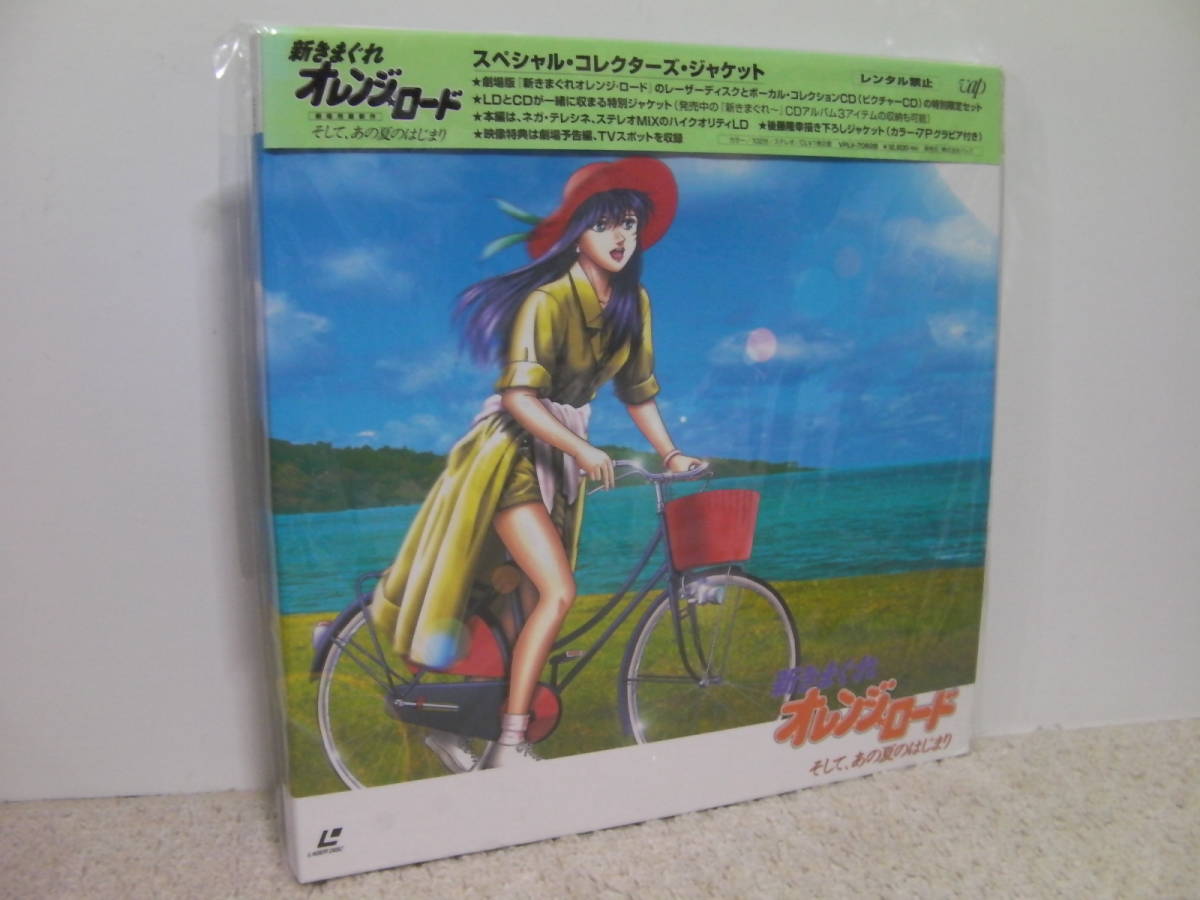 ○○ 即決!! LD アニメ 新きまぐれオレンジロード そして、あの夏の