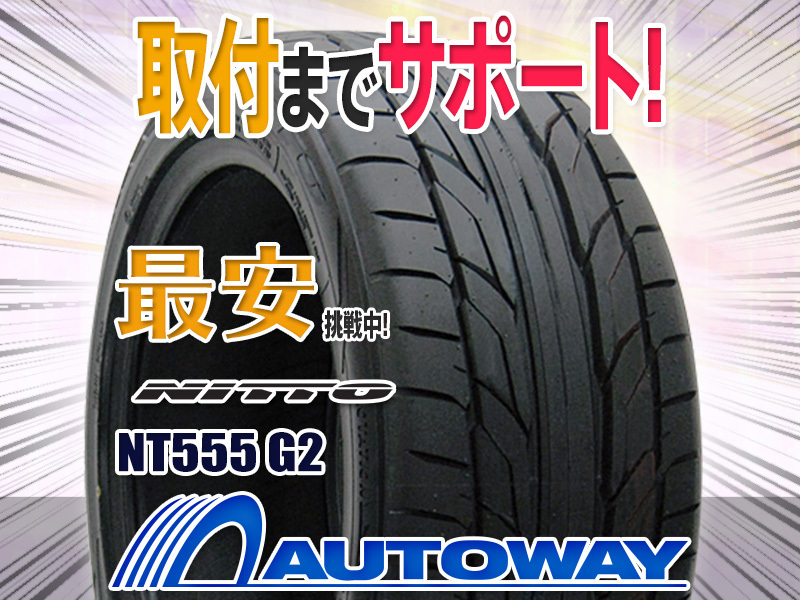 期間限定特価品 ◆新品 NITTO ニットー(TOYO製) NT555 G2 225/40R18インチ