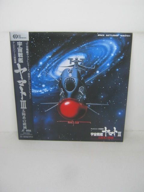 アニメld テレビシリーズ総集編 宇宙戦艦ヤマトiii 太陽系の破滅 富山敬 Swld 3036 M006 アニメーション 売買されたオークション情報 Yahooの商品情報をアーカイブ公開 オークファン Aucfan Com