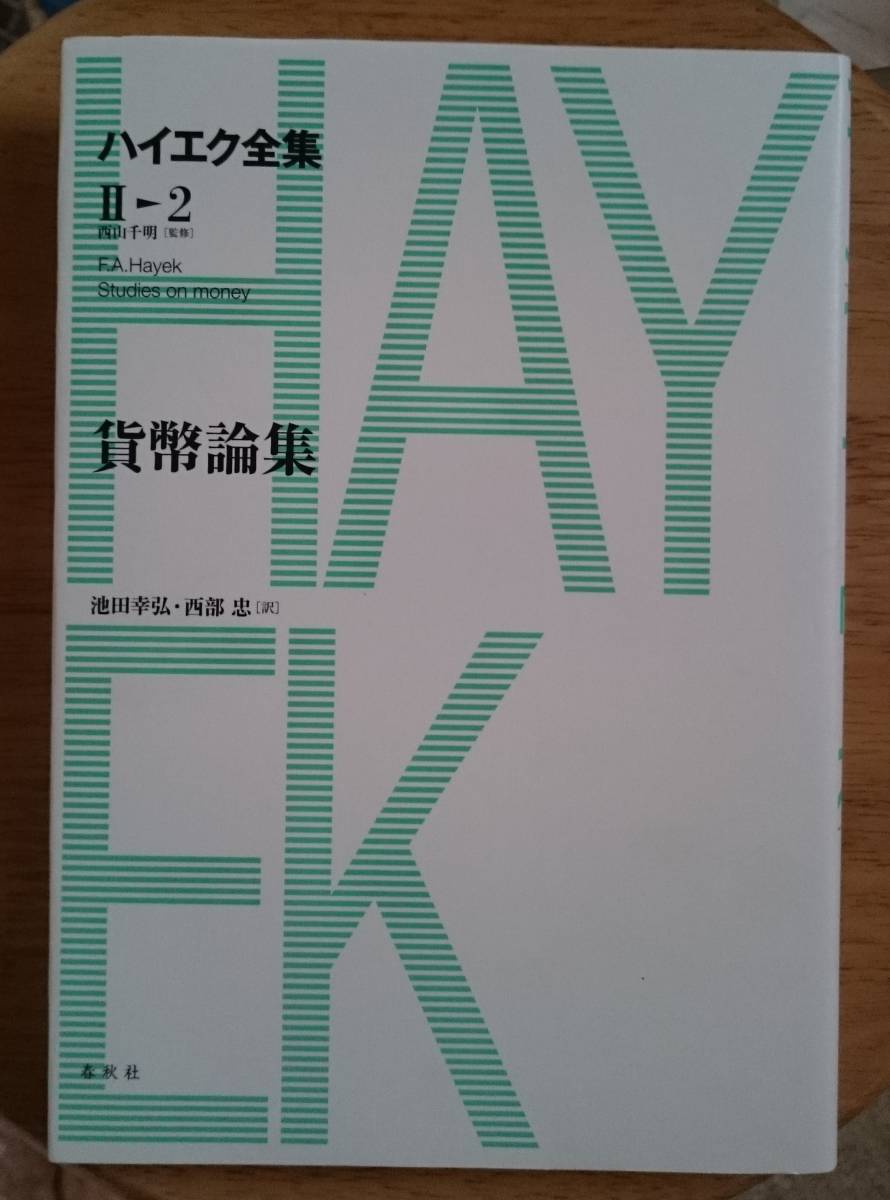 貨幣論集（ハイエク全集 第2期) F・A・ハイエク