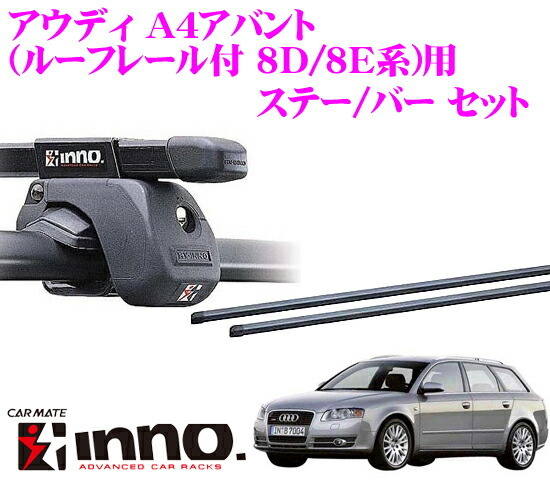 お得，最新作 INNO アウディA4アバント 8D/8E 用ルーフキャリア取付2点セット(キャリアベース)｜売買されたオークション情報、yahooの商品情報をアーカイブ公開 - オークファン キャリアベース