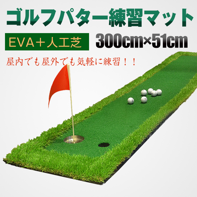 パターマット 3m 屋内 屋外 ゴルフ 練習 | 300cm×50cm パター マット 