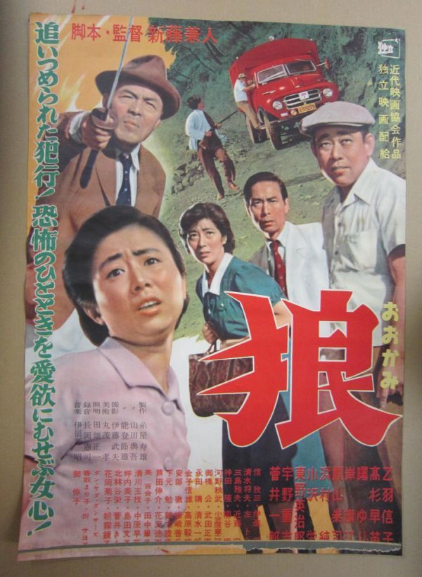 狼 - 新藤兼人 : Yahoo!オークション | 映画チラシ⁄ポスター 乙羽 作品