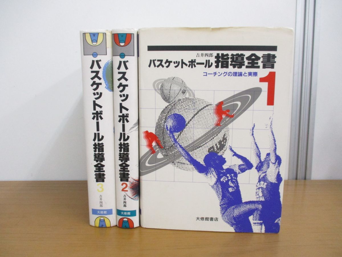 バスケットボール指導全書1 コーチングの理論と バスケットボール指導