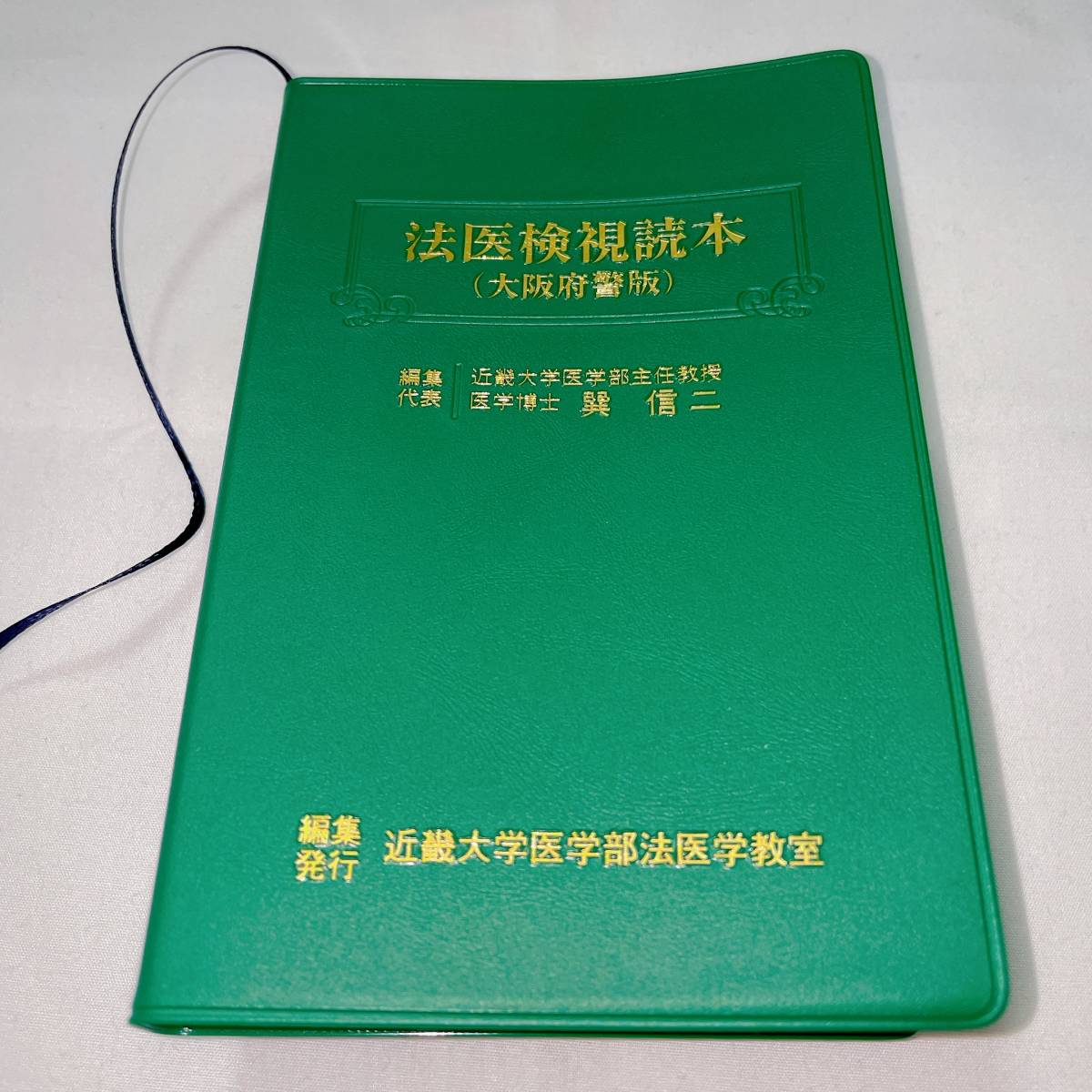  近畿大学法医学教室 法医検視読本 大阪府警版 /医学博士編著の唯一の検視本/写真もイラストもフルカラー 多数/超激レア 本/最新版(警察グッズ)｜売買されたオークション情報、yahooの商品情 警察グッズ