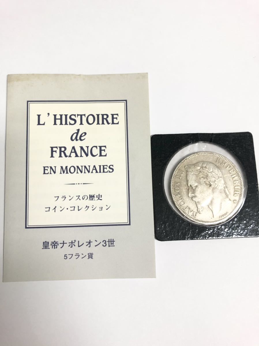 フランス 1868年 A ナポレオン3世 5フラン 銀貨 アンティーク コイン