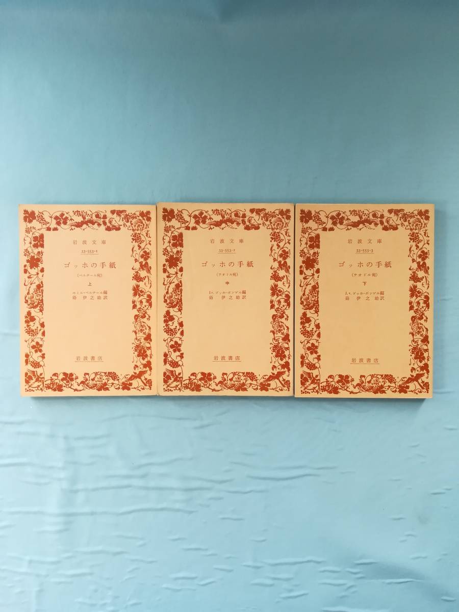 文庫 ゴッホの手紙 全3巻揃い エミル・ベルナール/編 岩波書店 1978年 