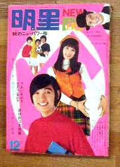 明星1968年12月号ザ タイガース ザ テンプターズ 沢田研二 オックス
