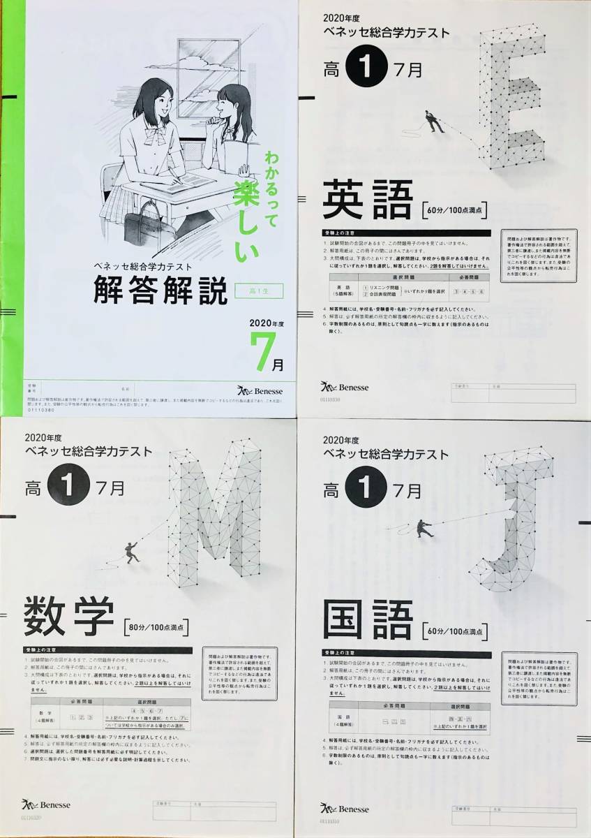 ☆進研模試 ベネッセ 高1 総合学力テスト 2020年度7月 英語/数学/