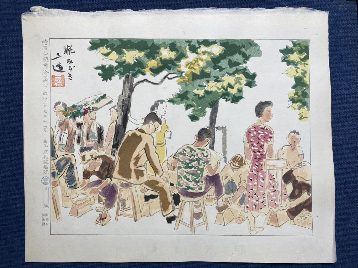和田三造木版画 昭和職業絵尽し「靴磨き」 和田三造木版画 【公式通販】