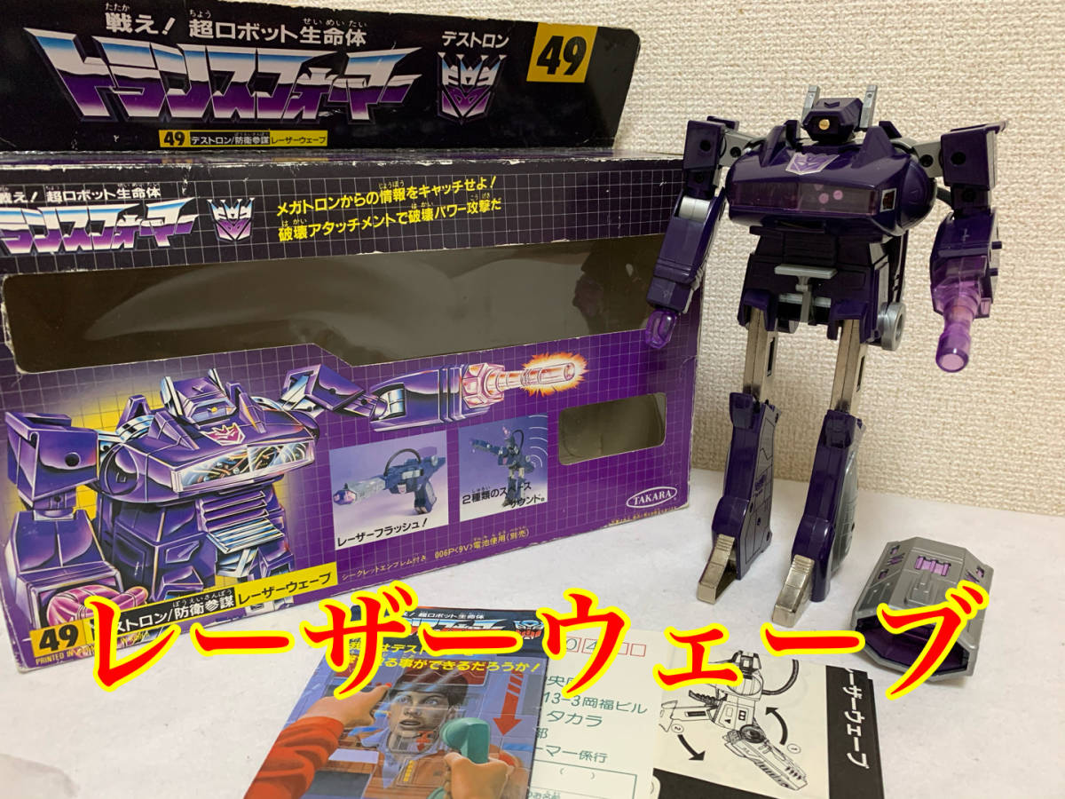 希少 トランスフォーマー 49 防衛参謀 レーザーウェーブ 当時物 G1 