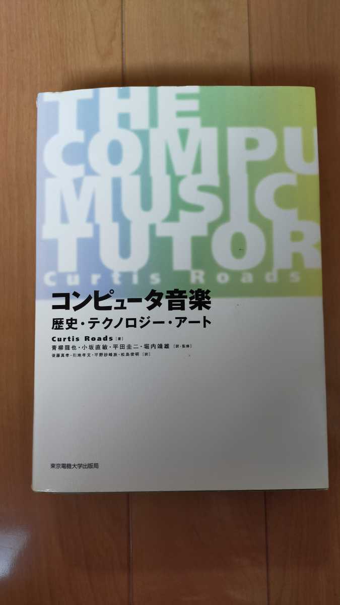 コンピュータ音楽 Curtis Roads 歴史・テクノロジー・アート 大型本