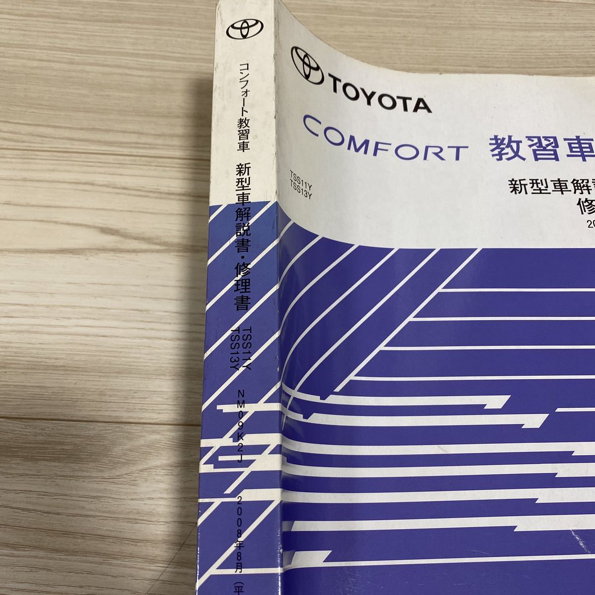 トヨタコンフォート教習車新型車解説書修理書tss11ytss13y08年8月平成年 クラウン 売買されたオークション情報 Yahooの商品情報をアーカイブ公開 オークファン Aucfan Com