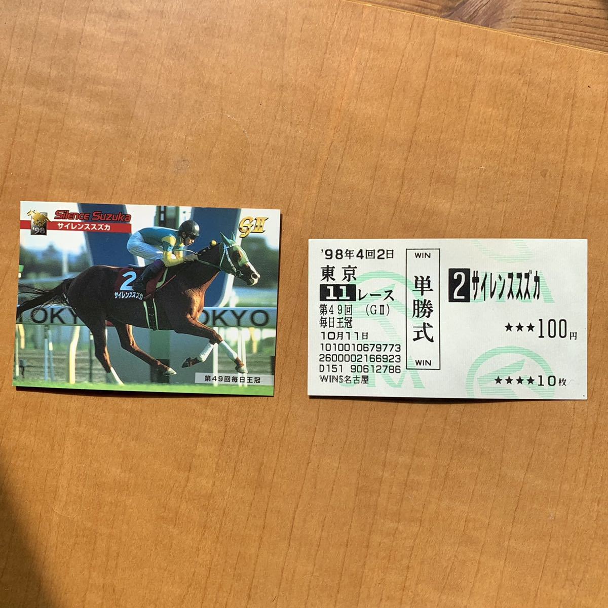 サイレンススズカ　宝塚記念　単勝的中馬券 サイレンススズカ 宝塚記念 現地的中単勝馬券