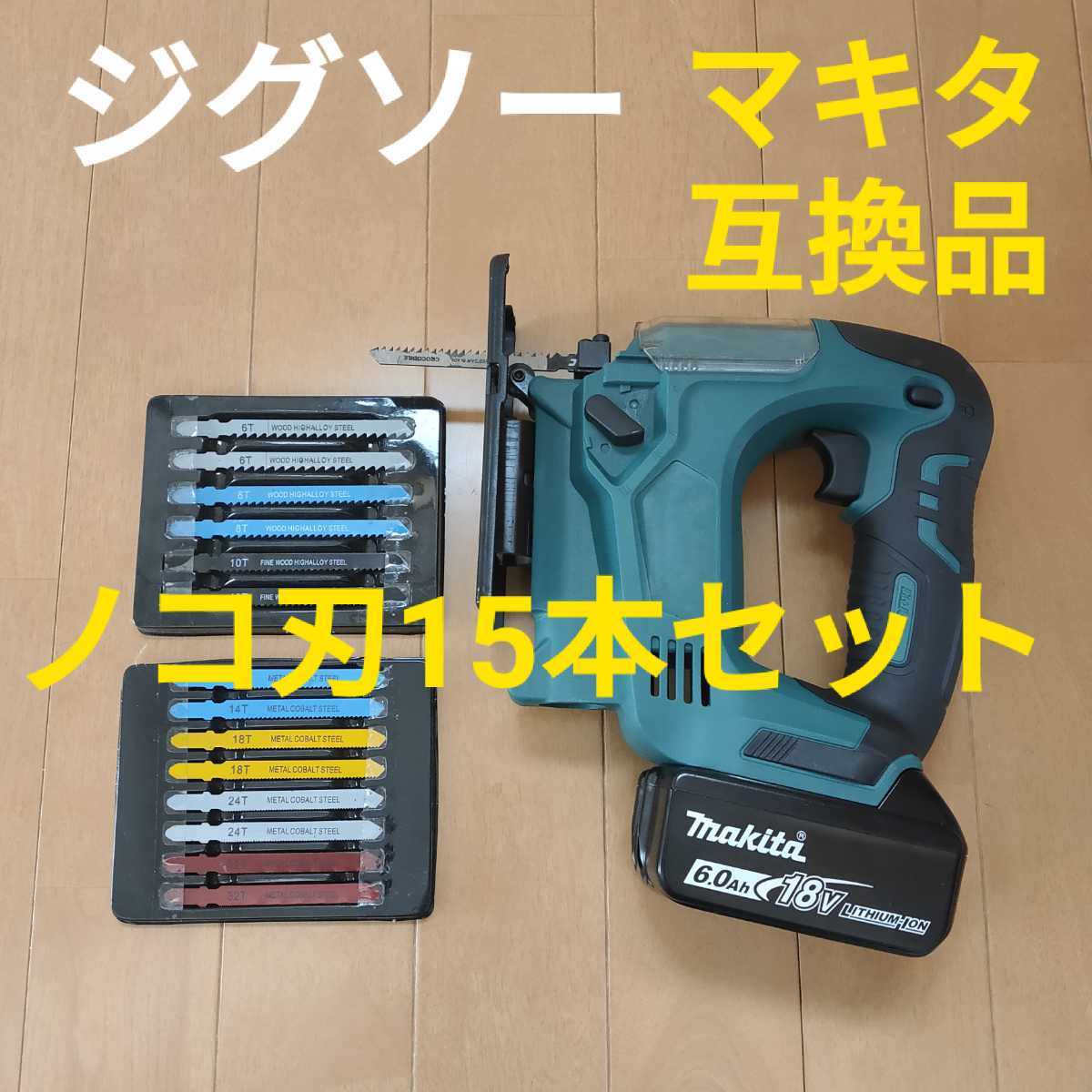 ジグソー 充電式 マキタ | 18V 電動 互換 バッテリー 充電器 セット 