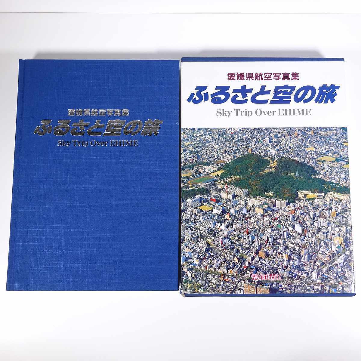 送料800円】 愛媛県航空写真集 ふるさと空の旅 愛媛新聞社 1993 函入り