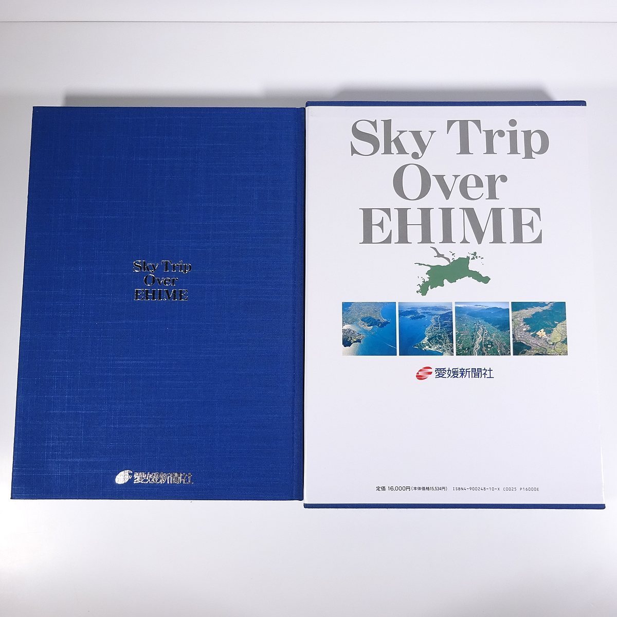 送料800円】 愛媛県航空写真集 ふるさと空の旅 愛媛新聞社 1993 函入り