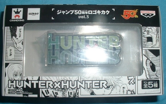 ジャンプ50周年 ロゴキカク vol.3 HUNTER×HUNTER(ハンターハンター