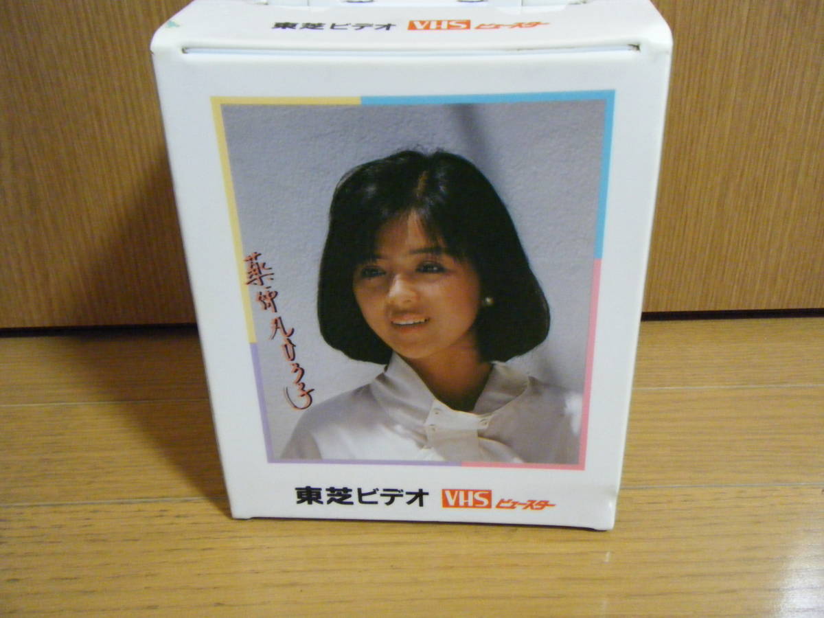 貴重☆即決☆昭和レトロ☆東芝ビデオ VHSビュースター可愛いい薬師丸