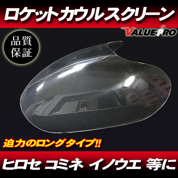 新品 【 ロング 】 汎用 ロケットカウル用 クリア スクリーン イノウエ コミネ ヒロセ Z250FT Z400FX Z400GP GPZ400F ZRX400 ZRX-2 Z750F