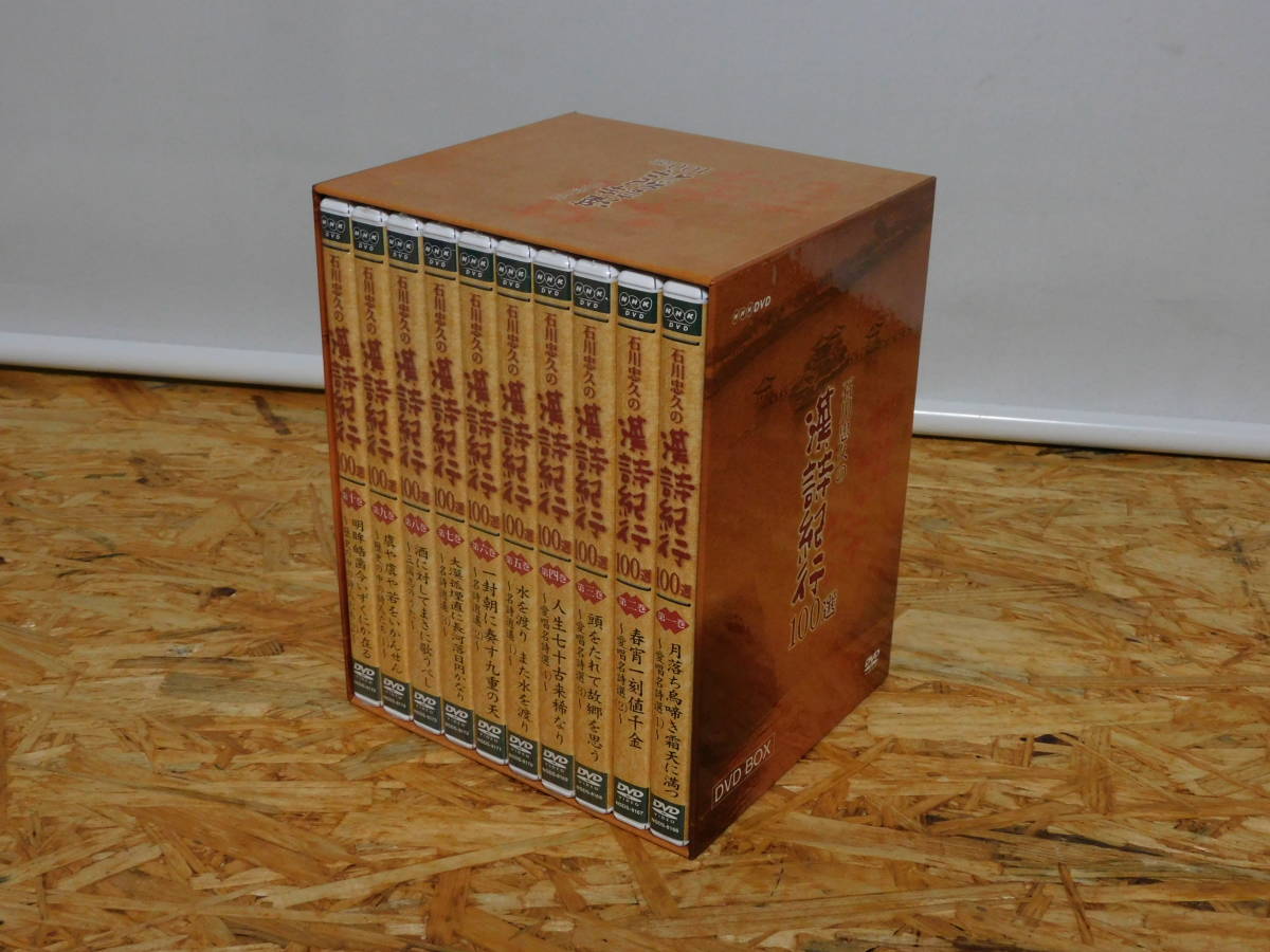 格安，人気SALE】 NHK DVD BOX セット 石川忠久の漢詩紀行 100選 全10