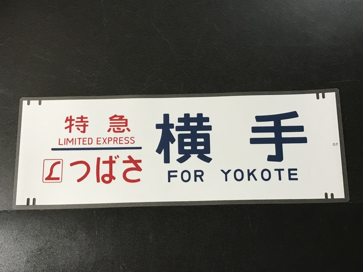 電動側面方向幕 JR東日本北のL特急！青森運転所485系 もがみがわ