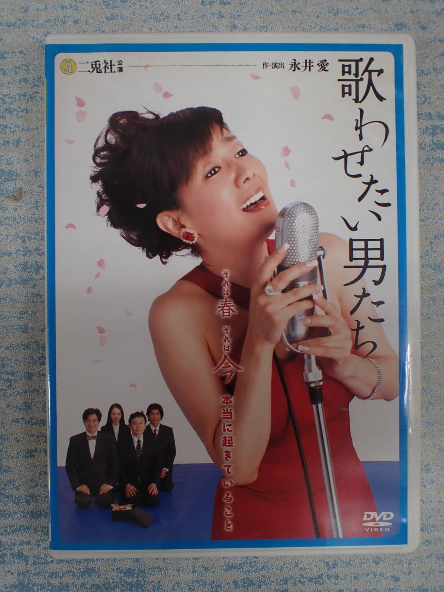 歌わせたい男たち DVD 二兎社公演46 – 永井愛 戸田恵子 - メルカリ