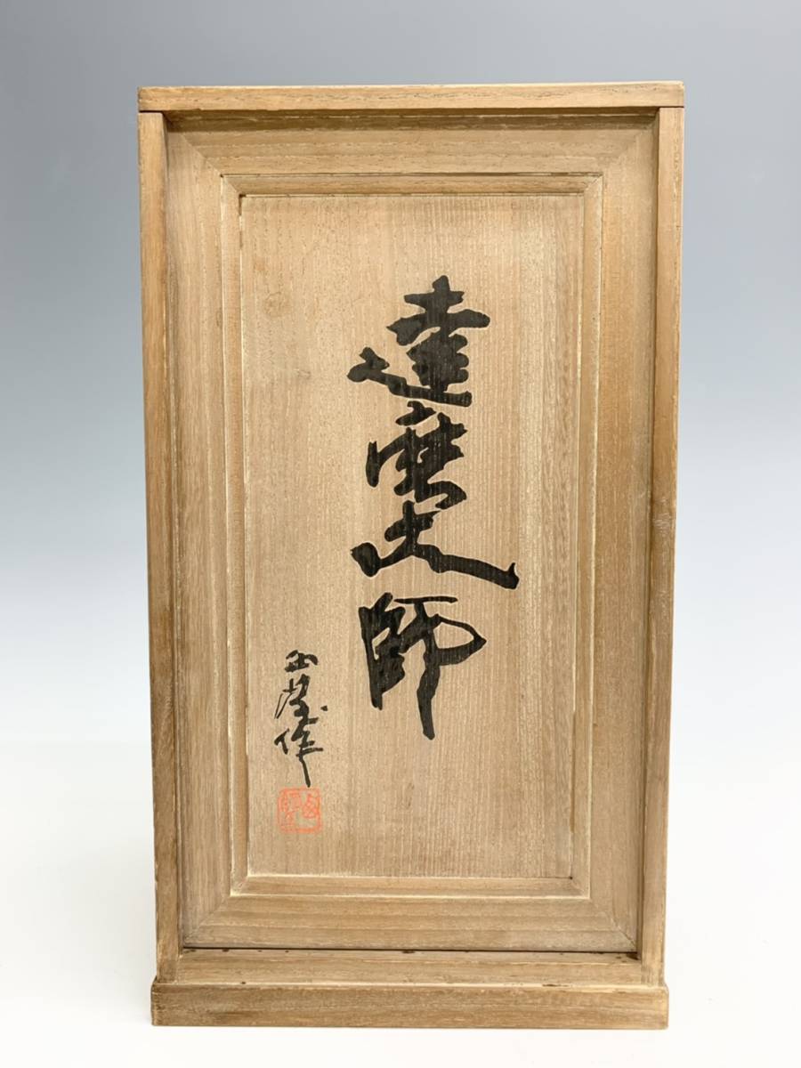 彫刻 北村西望作｜トレファクONLINE 達磨大師 北村西望 - | 骨董品