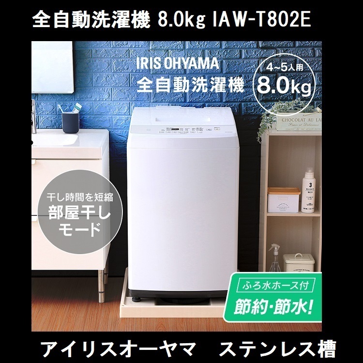 数量限定，限定SALE全自動洗濯機 8.0kg IAW-T802E 全自動洗濯機 8kg 全自動 洗濯機 部屋干し 洗濯 毛布 洗濯器 ステンレス槽 アイリスオーヤマ(5kg以上)｜売買されたオークション情報、yahooの商品情報をアーカイブ公 5kg以上