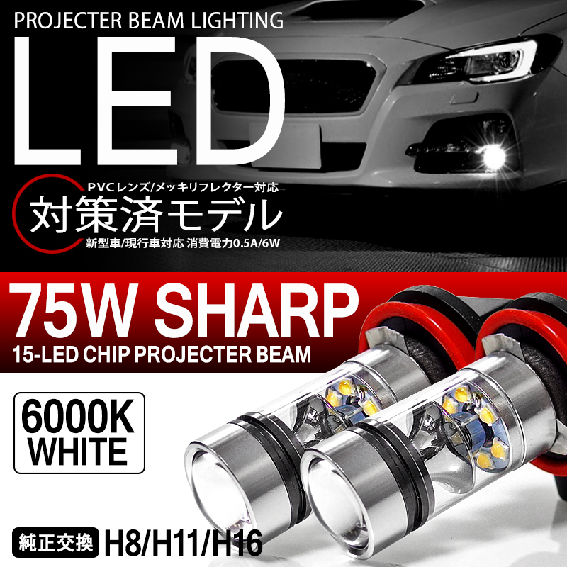 ZVW30系 前期/後期 プリウス LED フォグランプ H11/H16 75W SHARP シャープ製LEDチップ 6000K/ホワイト/白 車検対応 純正交換☆