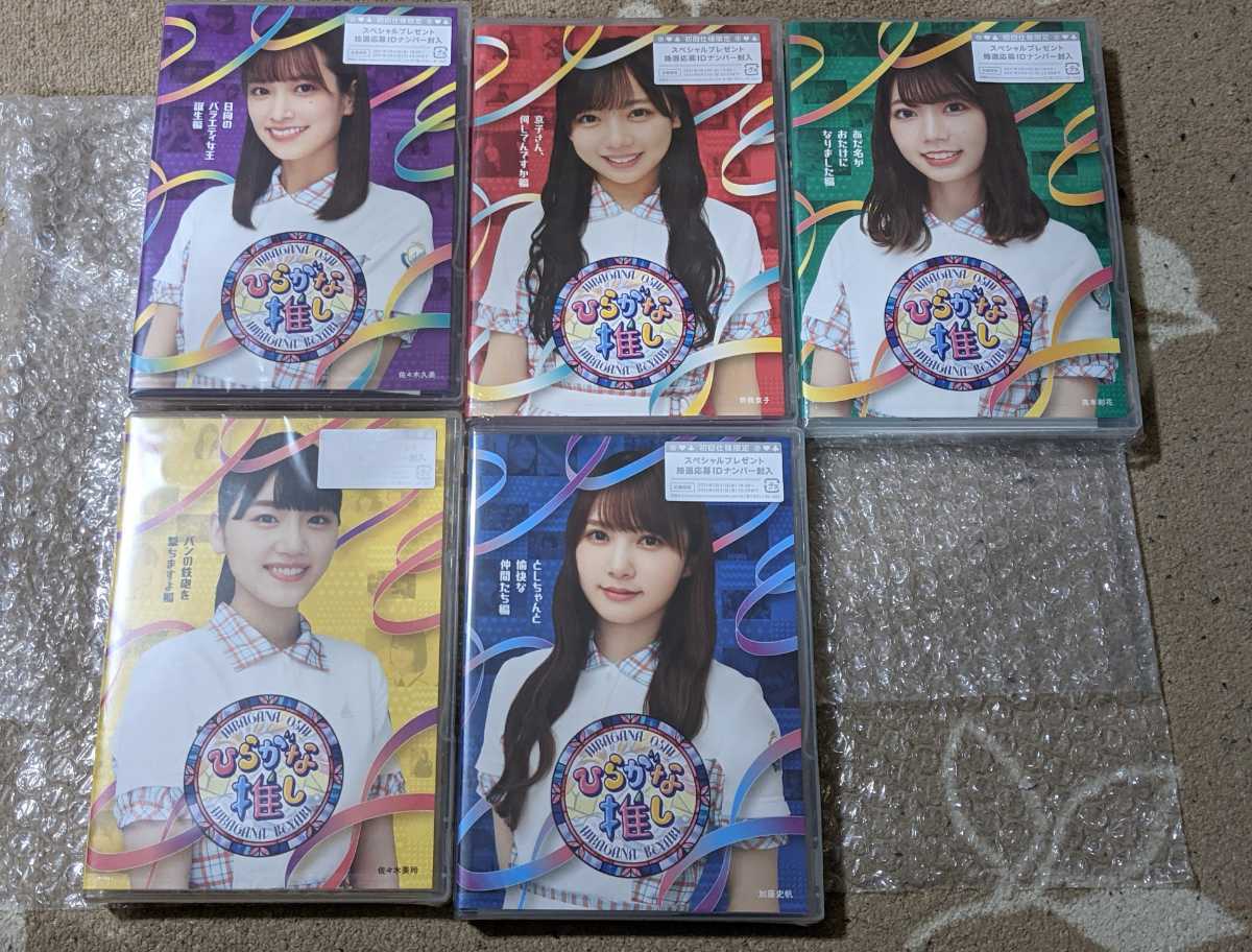 新品同様 ひらがな推し 初回仕様限定盤 ブルーレイ5枚セット Blu-ray