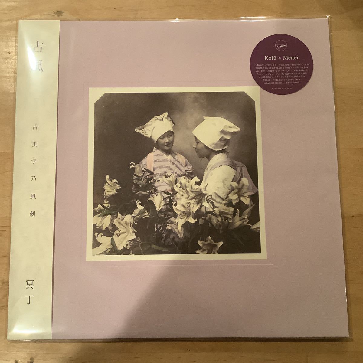 ⁄ 冥丁 Meitei 古風 Kofū | LP II III レコード - kofu meitei – = 0