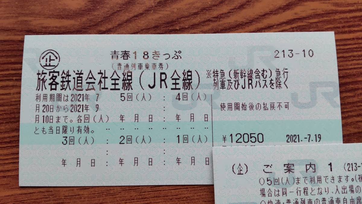 青春18切符 青春18きっぷ 2回分 公式通販 青春18きっぷ(18切符)2回残り