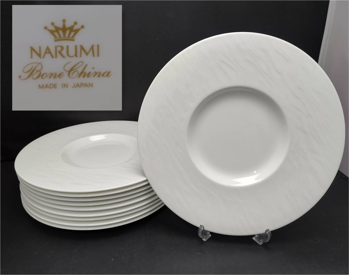 S7【高級ホテル使用品】ナルミ・NARUMI/鳴海製陶/ボーンチャイナ/パスタ皿/スープ皿/プレート/10枚セット/ホワイト/白/洋食器/シンプル