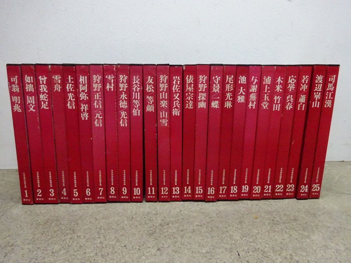 日本美術絵画全集 超ワイド版 全25巻 集英社 SET 日本美術絵画全集