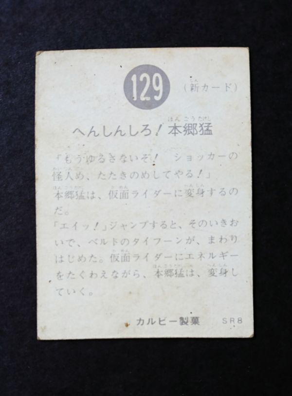 No.129 仮面ライダーカード 参考価格カルビー (オール本郷) ⁄ 仮面