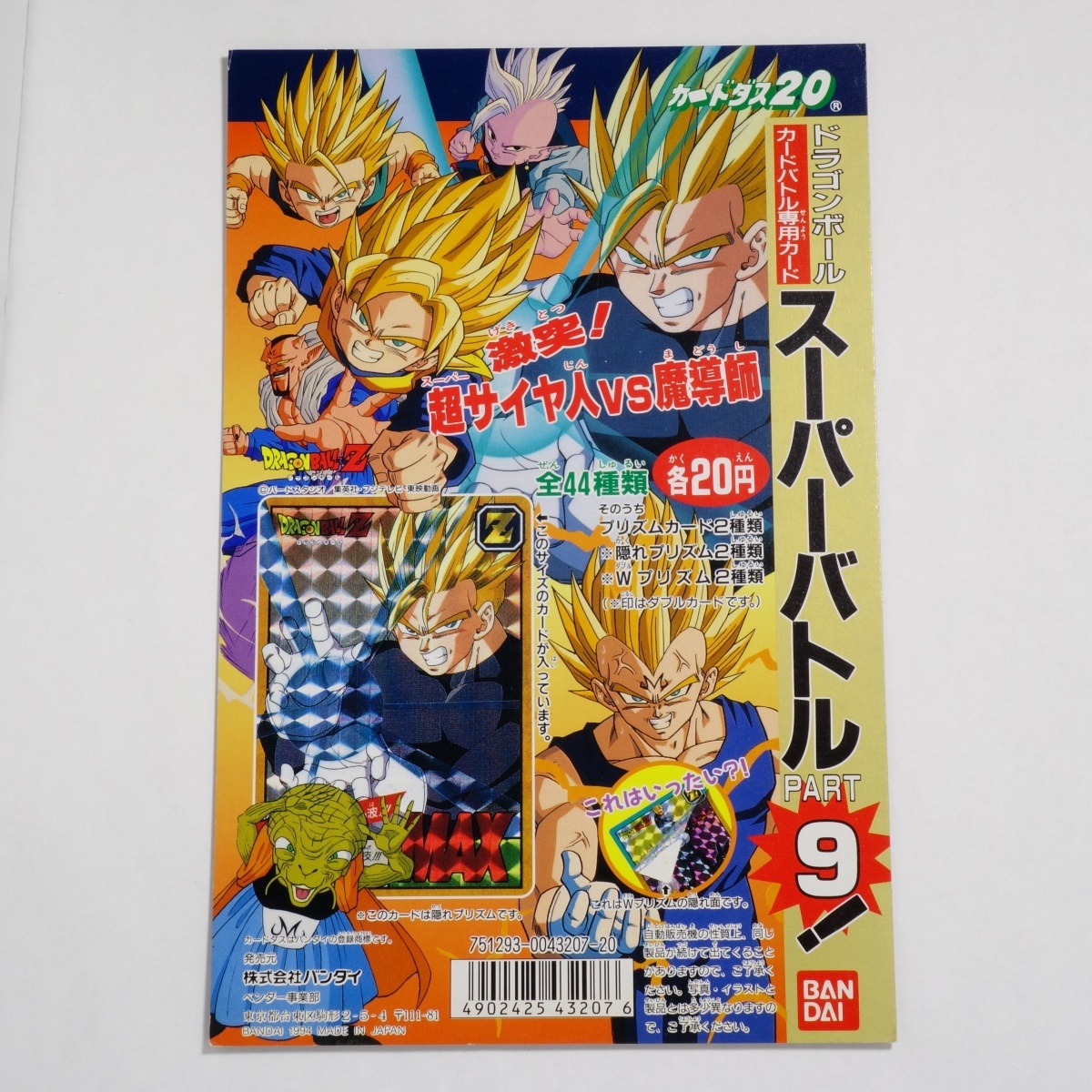 極美品】ドラゴンボール スーパーバトル 9弾 カードダス 20 台紙 POP 