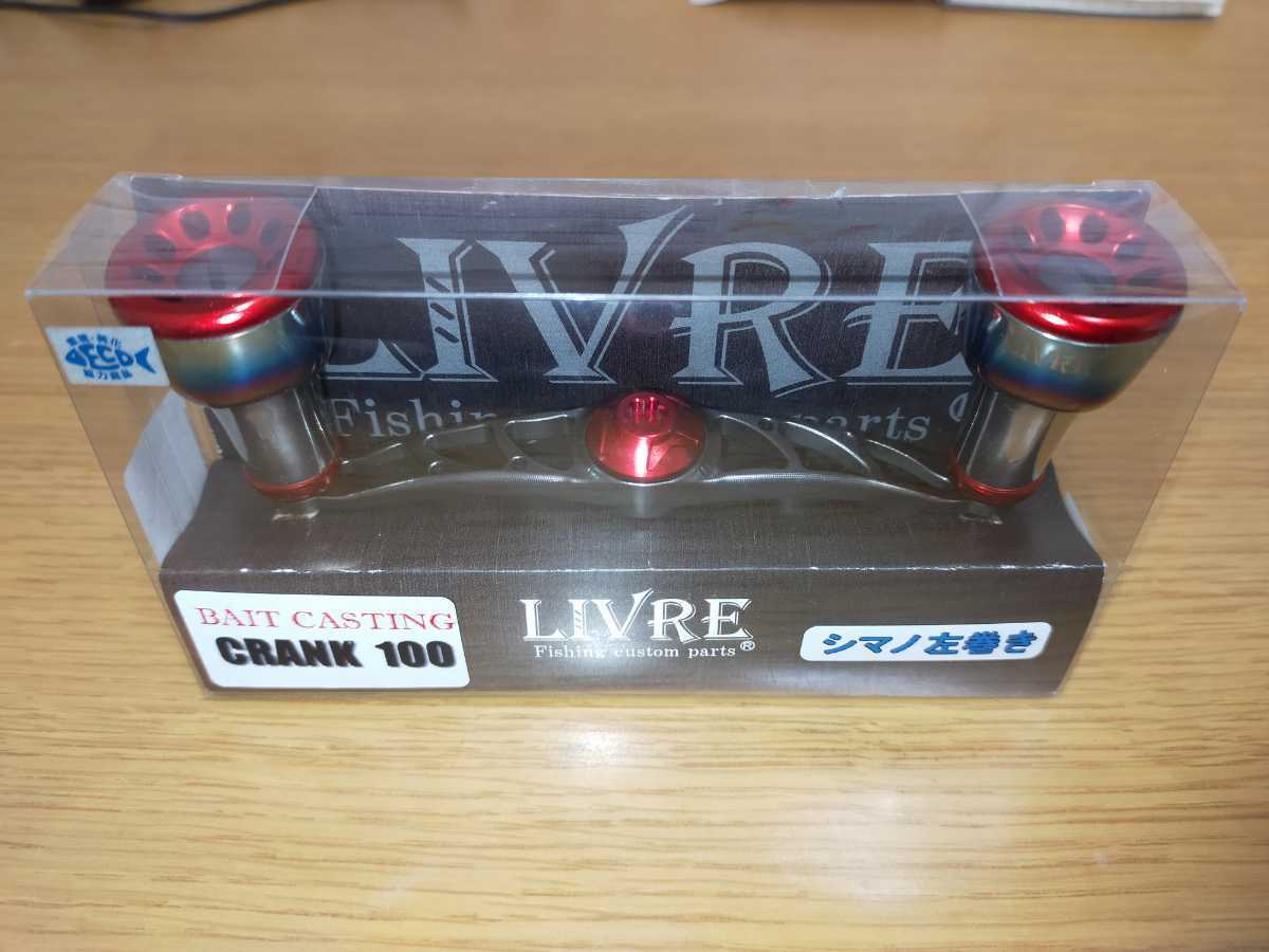 リブレ LIVRE クランクハンドル 100 シマノ 左巻き VARIAL バリアル