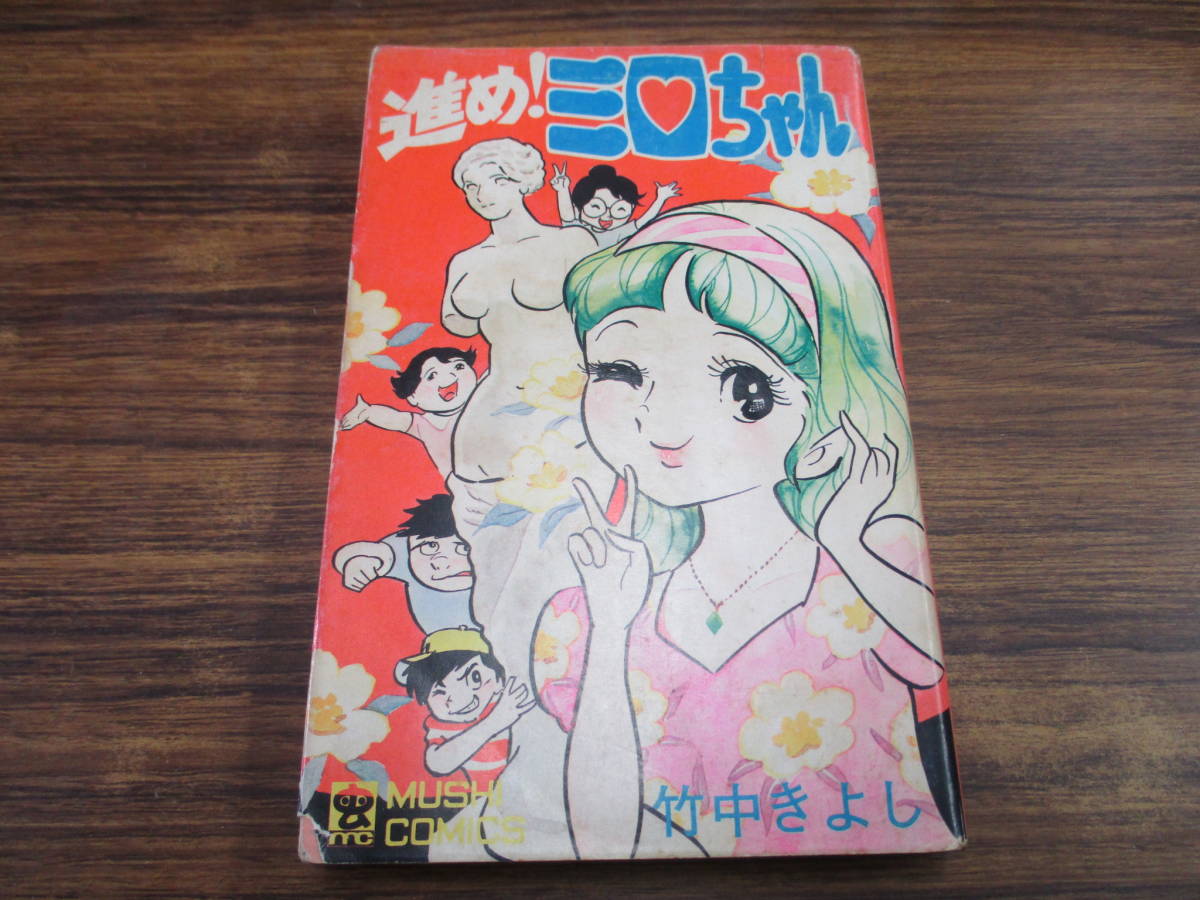 D1【竹中きよし】進め!ミロちゃん/昭和48年7月1日初版発行 虫