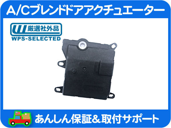 A/C エアコン ブレンド ドア アクチュエーター フラップ モーター・エクスペディション エクスプローラー 温度 調節 調整 テンプ★DWV