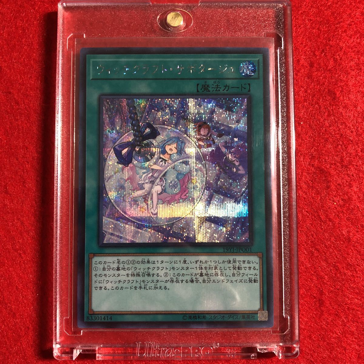 激レア】遊戯王 ウィッチクラフト・サボタージュ シークレットレア