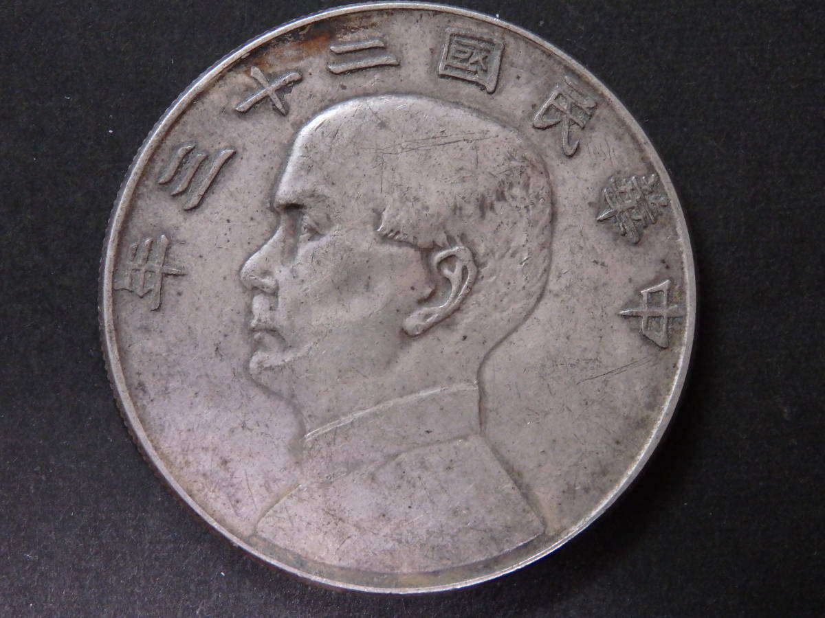 中国銀貨 孫中山 中華民国二十二年 帆船 直径約39.3mm 重量約26.85g 