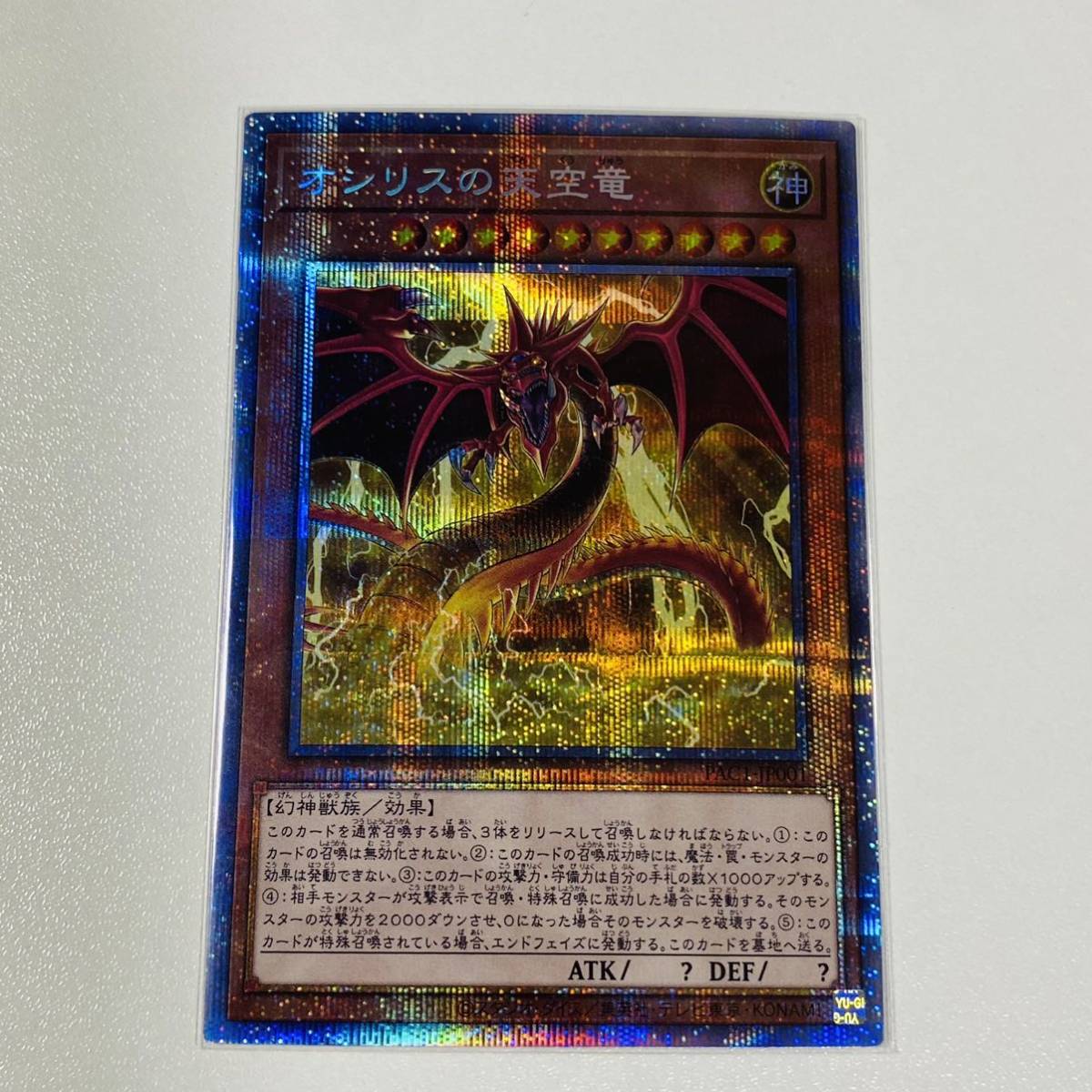 a3 遊戯王 プリズマティック オシリスの天空竜 PAC1-JP001 遊戯王