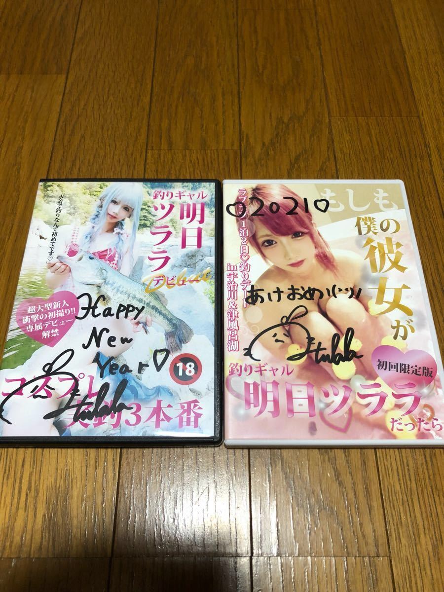 明日ツララ DVD サイン入り セット 釣り バス | IMBQ.RU