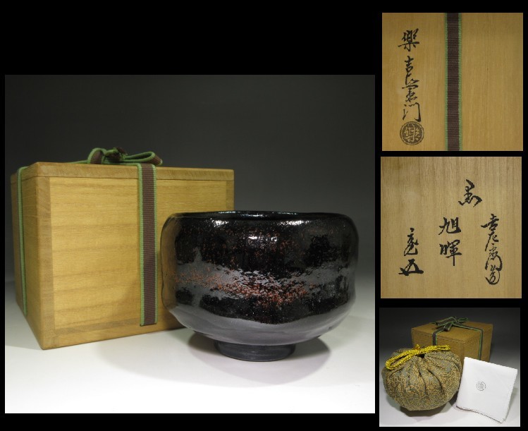 ☆楽吉左衛門十四代 覚入 黒 茶碗☆共箱・共布・仕覆☆裏千家十五世 鵬