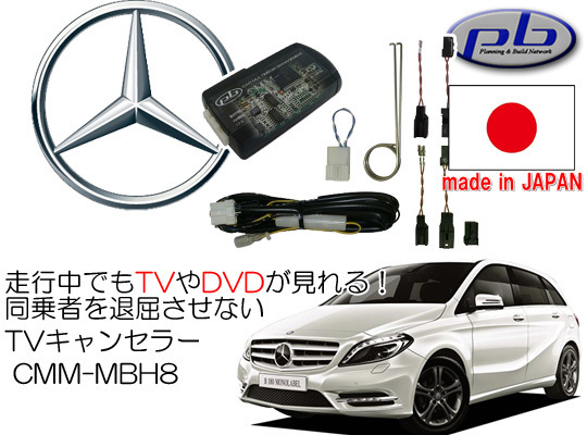 pb ピービー ベンツ Bクラス W246 用 TVキャンセラー CMM-MBH8 ベンツ