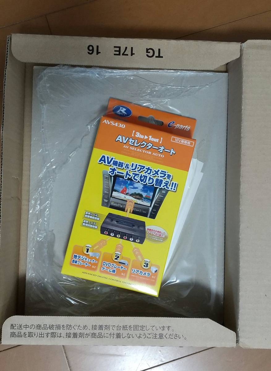 品 Avs430 Avセレクターオート Av機器 リアカメラをオート 切り替え 取り付けキット 配線 売買されたオークション情報 Yahooの商品情報をアーカイブ公開 オークファン Aucfan Com