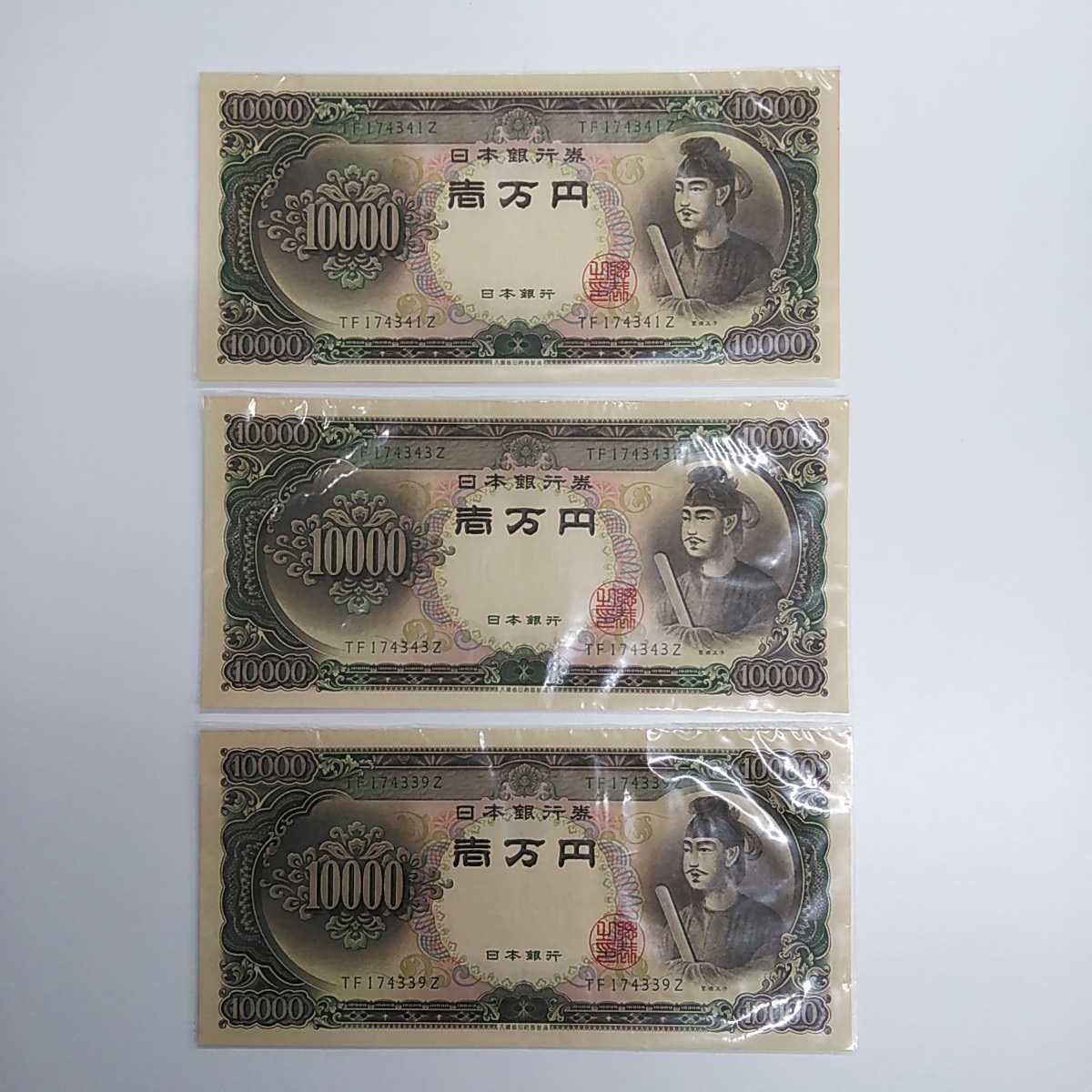 確認用です！購入不可 聖徳太子 1万円札 ピン札3枚 旧紙幣 日本銀行券 ☆聖徳太子 1万円札