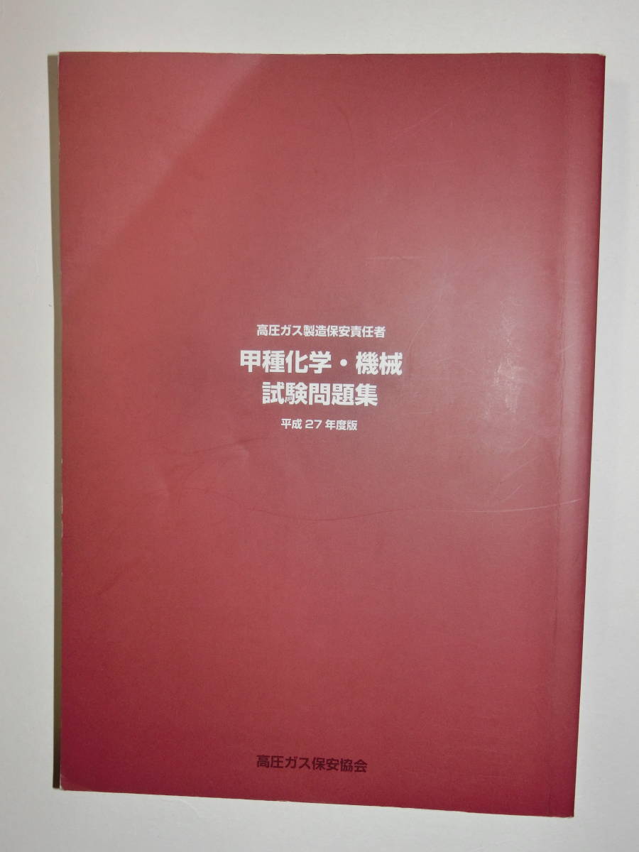 △高圧ガス製造保安責任者 甲種化学 甲種機械 試験問題集 平成27
