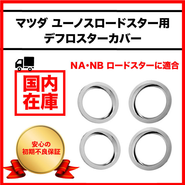 マツダ ロードスター NB クロームメッキ フロントデフロスターカバー